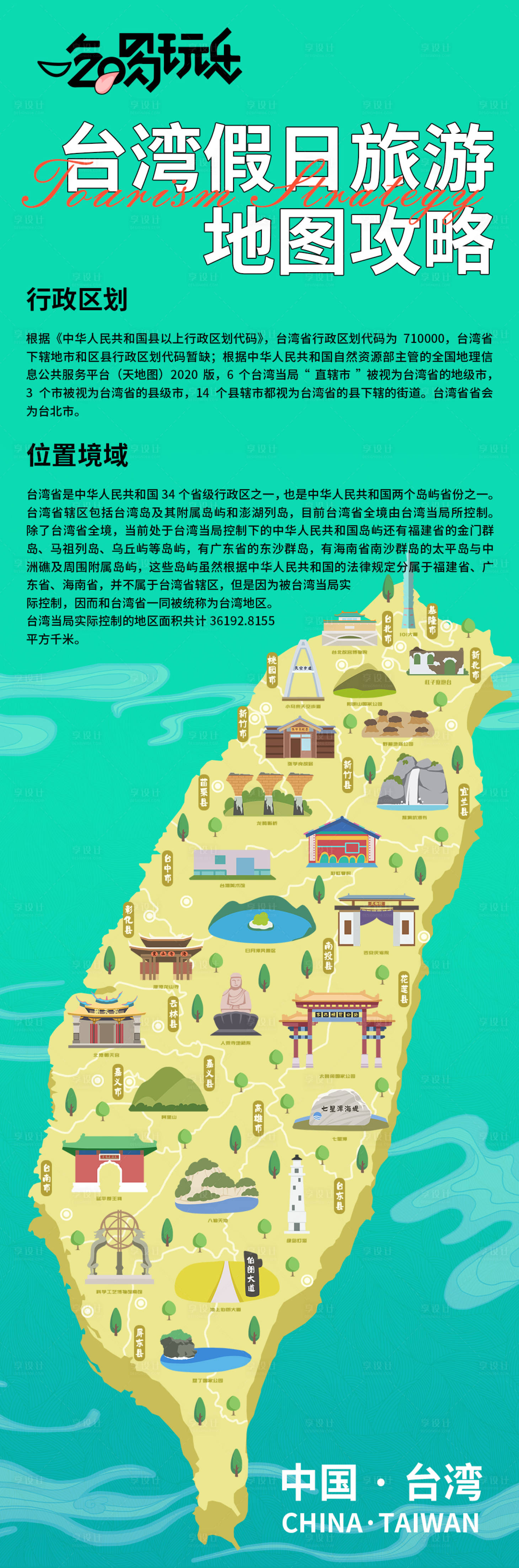 编号：20231219151722317【享设计】源文件下载-台湾假日旅游地图攻略海报