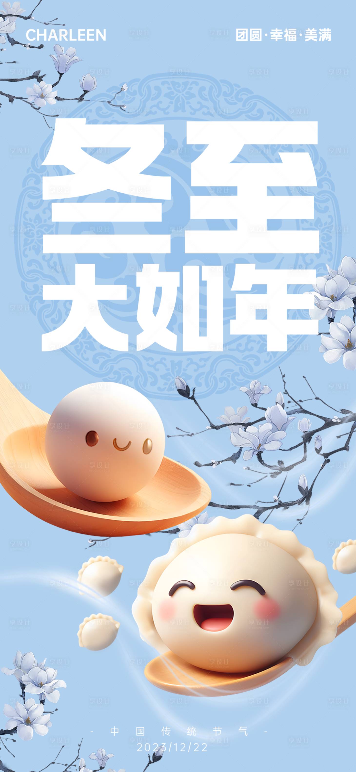 源文件下载【享设计】搜索编号：10680021093644620【冬至节气海报】