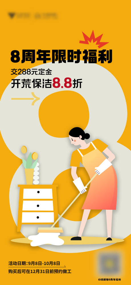 源文件下载【8周年限时福利海报】编号：47410020780985501