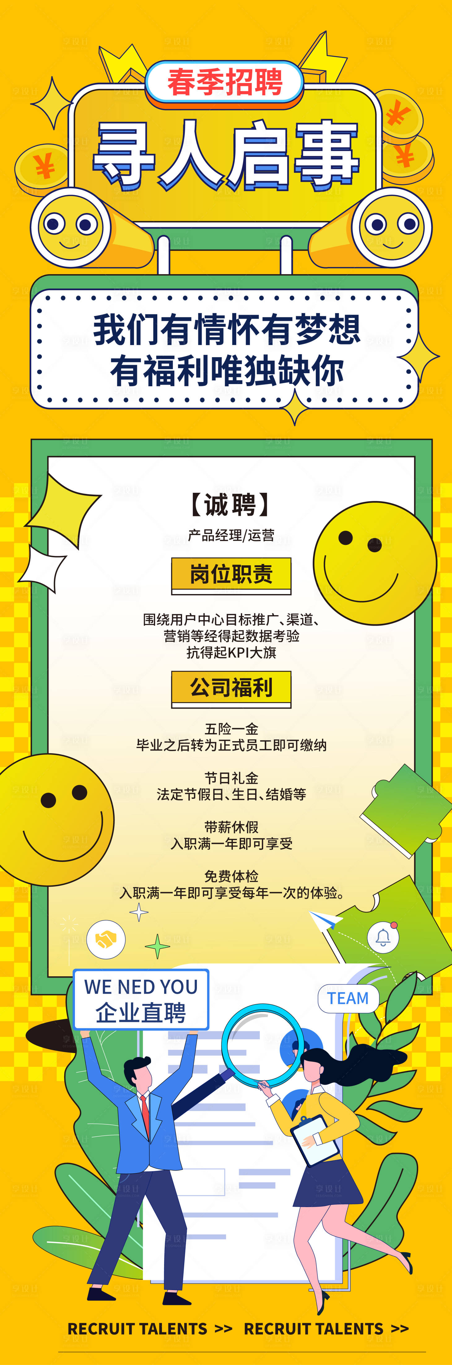 源文件下載【享設計】搜索編號：54600021094074131【2024春季招聘海報】