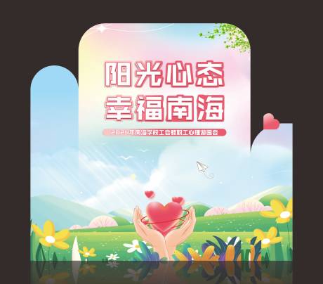 源文件下载【享设计】搜索编号：62490021009654267【心理游园会堆头美陈】