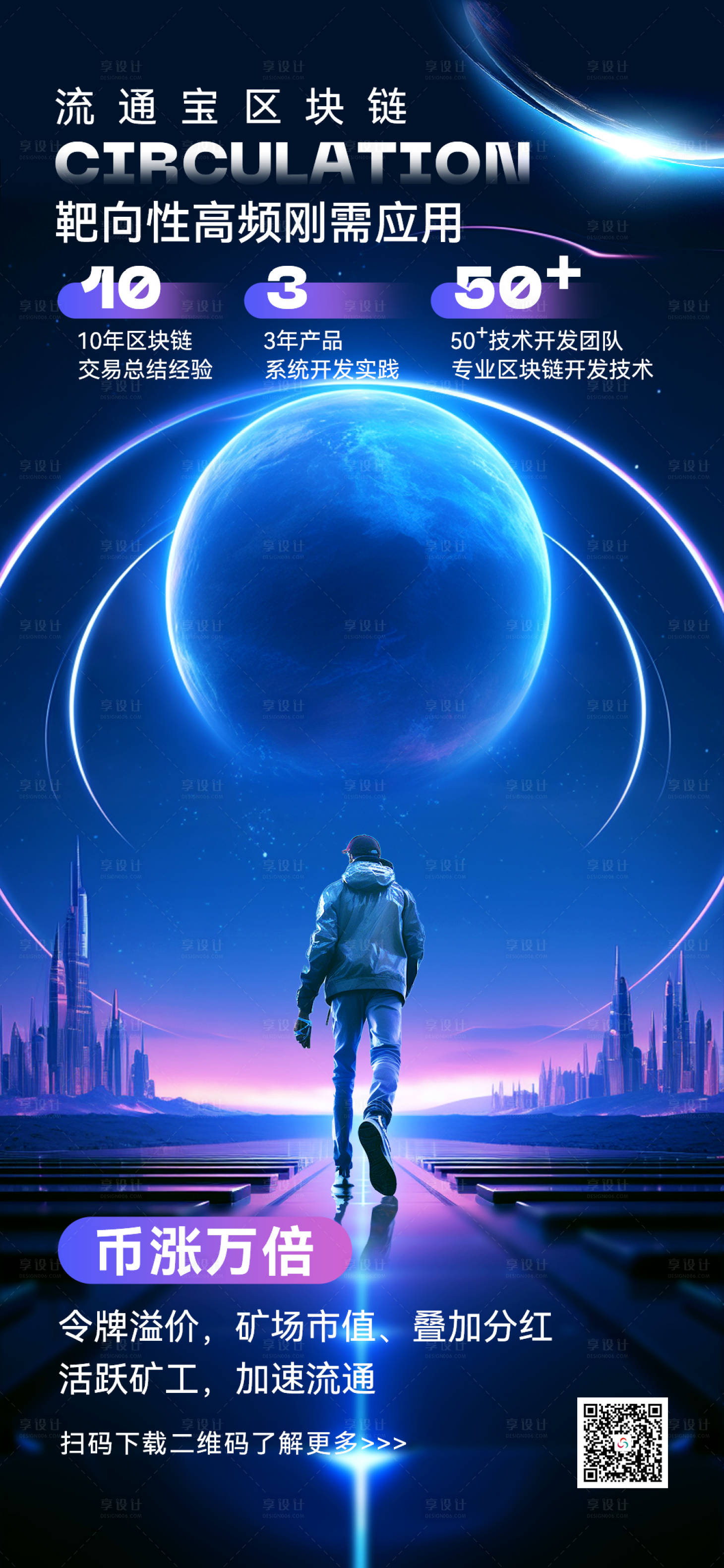 源文件下載【享設計】搜索編號：15470021022231374【科技感宇宙風區塊鏈宣傳海報】