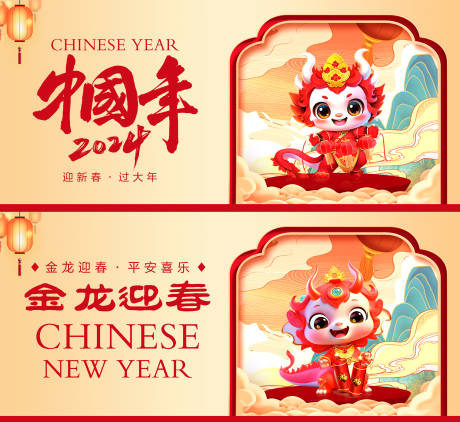 编号：20231210133127289【享设计】源文件下载-2024中国年新年系列活动背景板