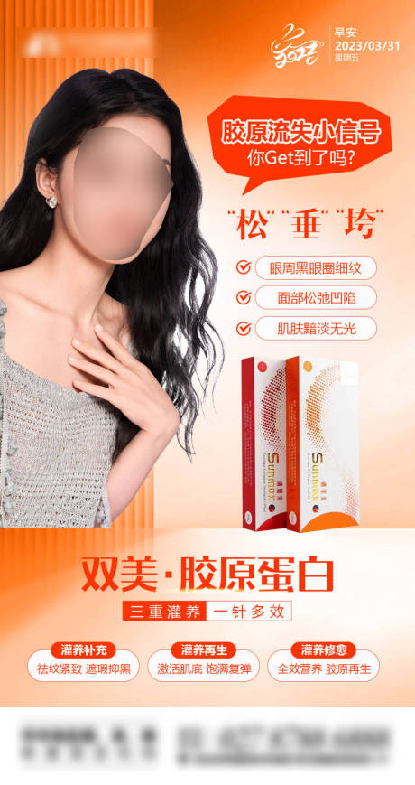 源文件下载【医美双美胶原蛋白海报】编号：91690019562357694