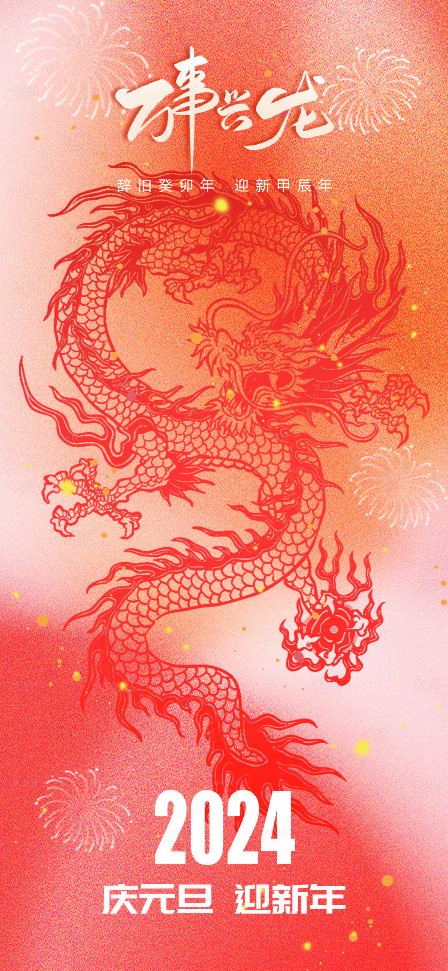 源文件下载【元旦海报】编号：93820021036907958