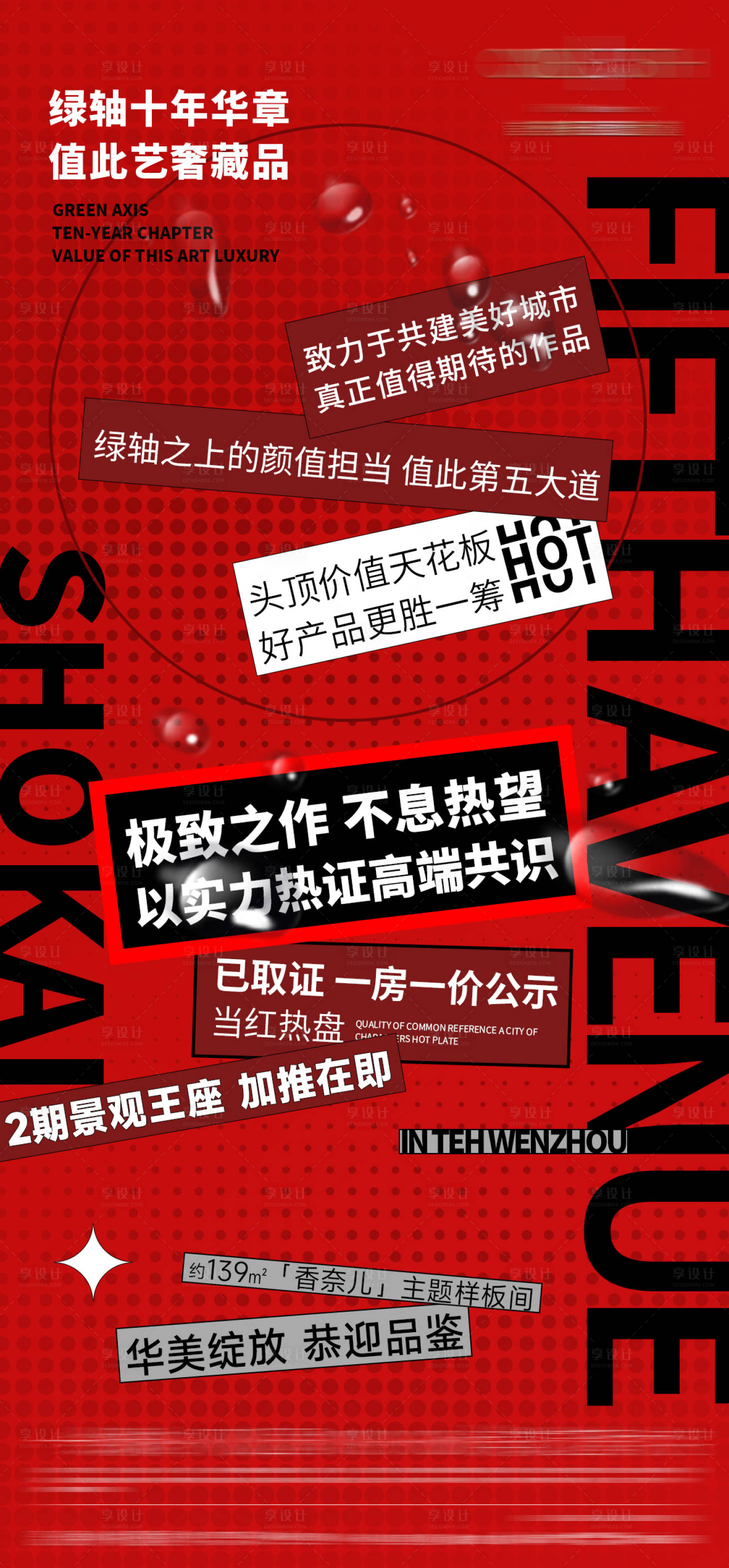 源文件下載【享設計】搜索編號：79700021237647346【地產熱銷海報】