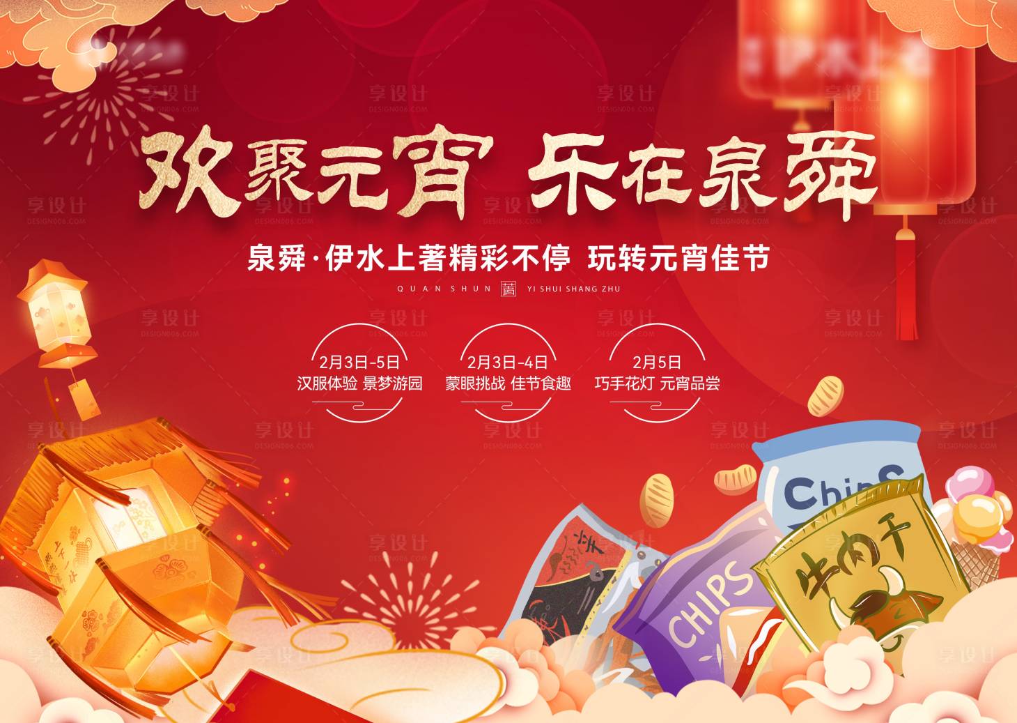 源文件下载【享设计】搜索编号：25180021189784120【元宵节活动背景板】