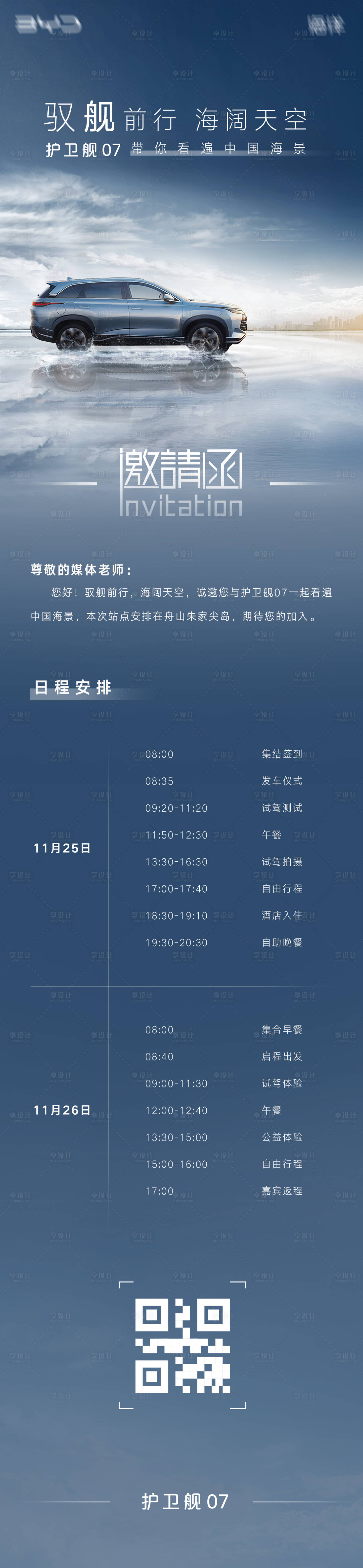 源文件下载【享设计】搜索编号：97910020892273948【汽车活动邀请函长图海报】