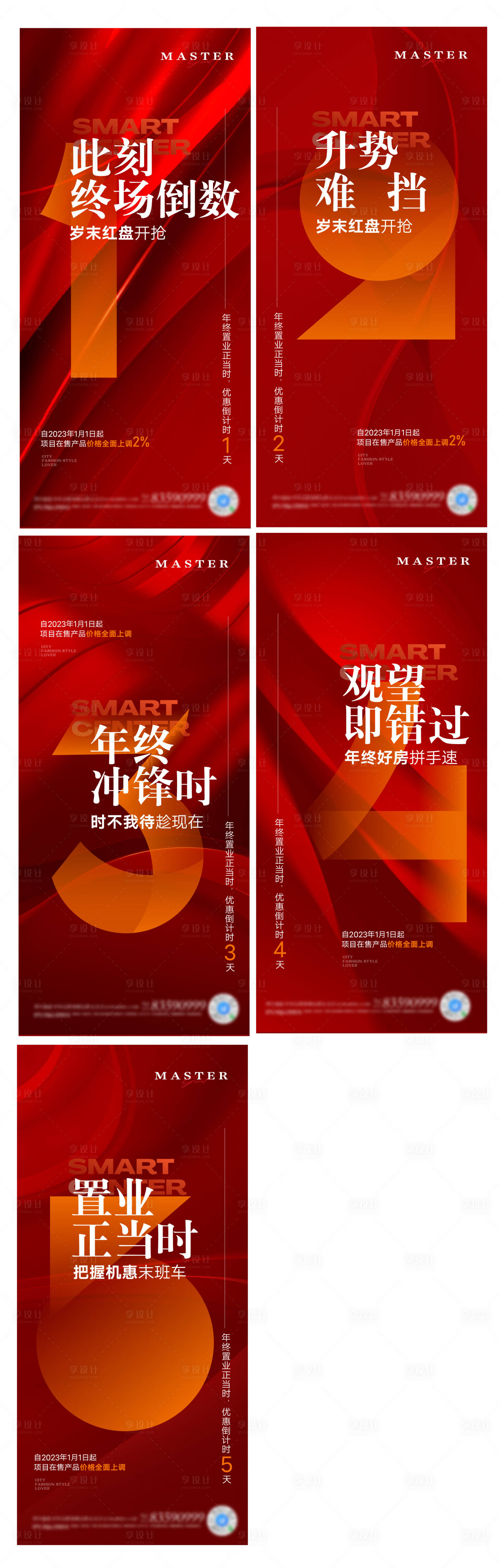 源文件下載【地產(chǎn)熱銷紅稿倒計時海報】編號：86410021115855333