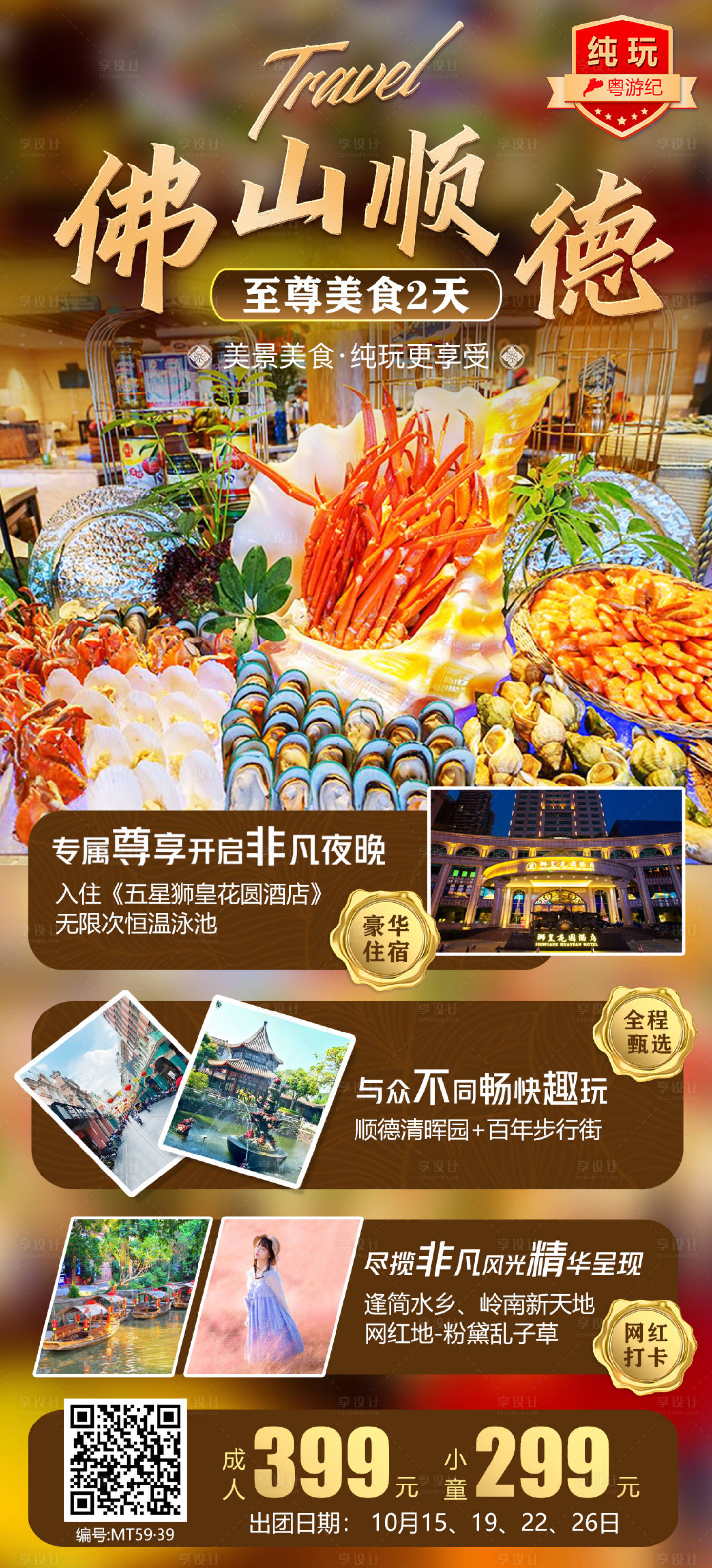 源文件下載【享設計】搜索編號：71730020958526412【佛山順德美食2天1】