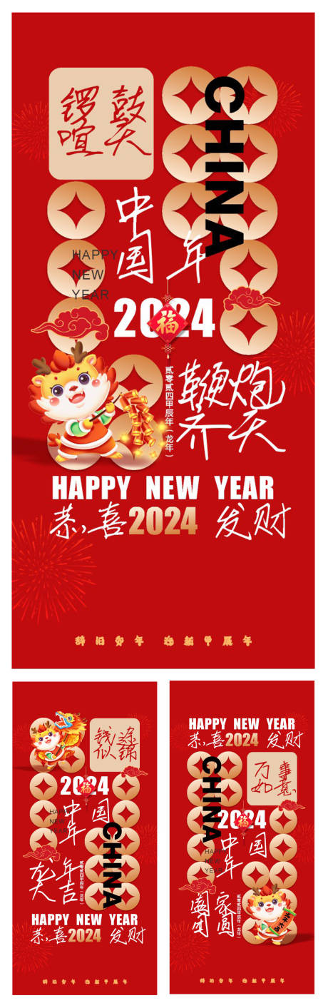 源文件下载【2024新年龙年系列海报】编号：84910021184391344
