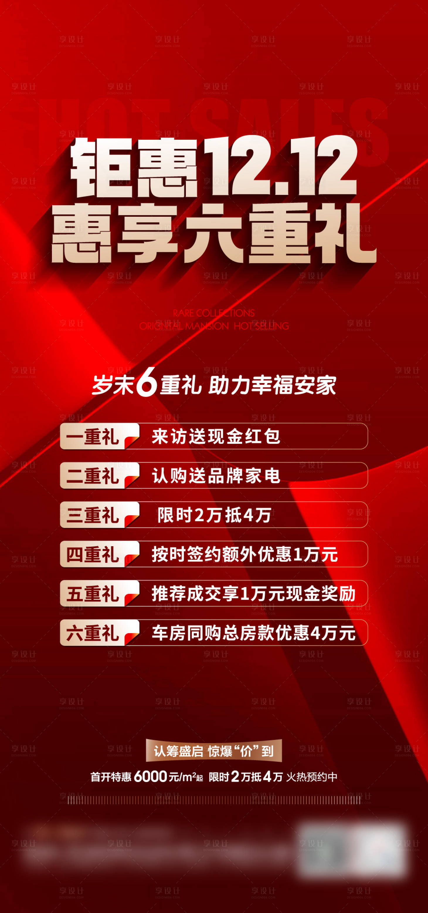 源文件下載【享設計】搜索編號：46460020840348212【地產雙十二6重禮海報】