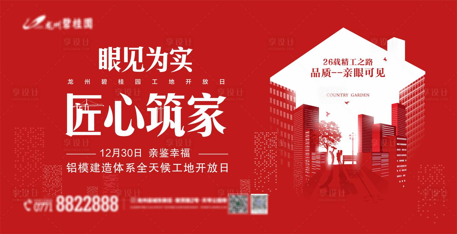 源文件下载【享设计】搜索编号：46240020837705480【地产工地开放日活动背景板】