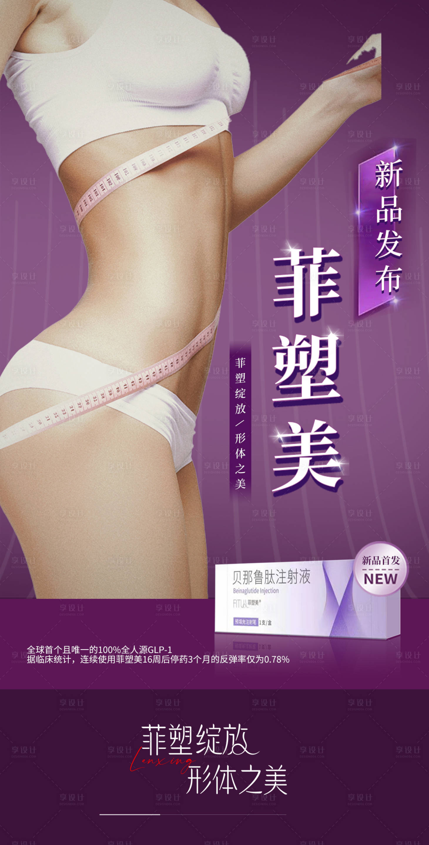 源文件下載【享設計】搜索編號：85080020782743929【菲塑美新品發布介紹海報】