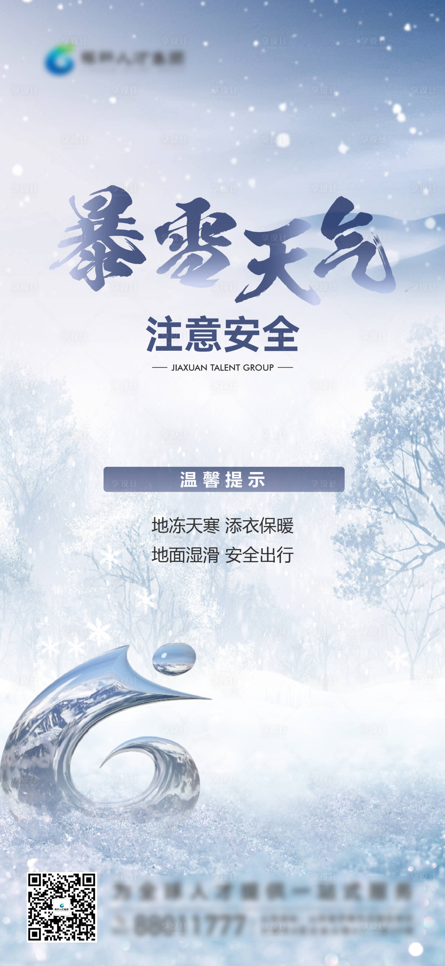 源文件下載【享設計】搜索編號：83230021058198672【寒潮天氣】