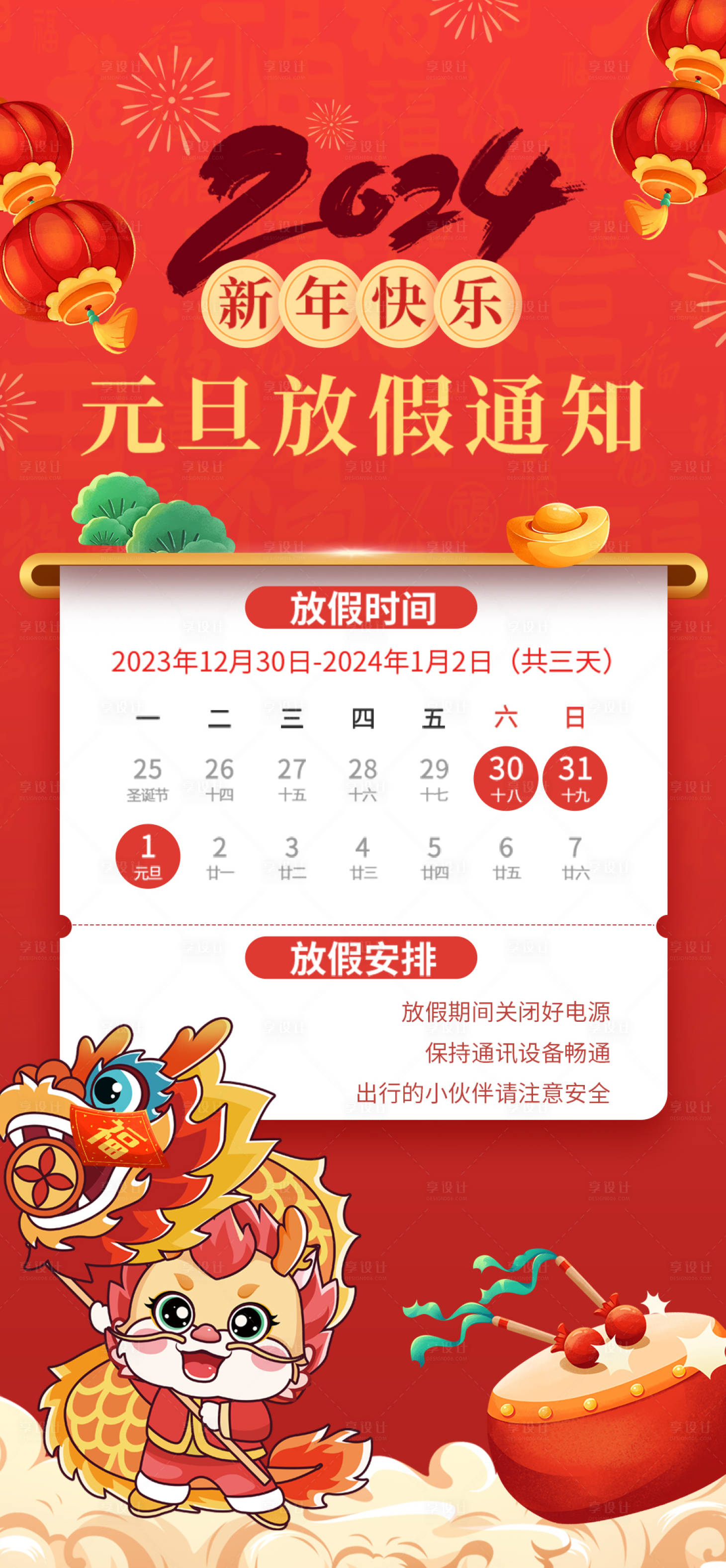 源文件下载【2024元旦放假通知海报】编号：49950020894294999