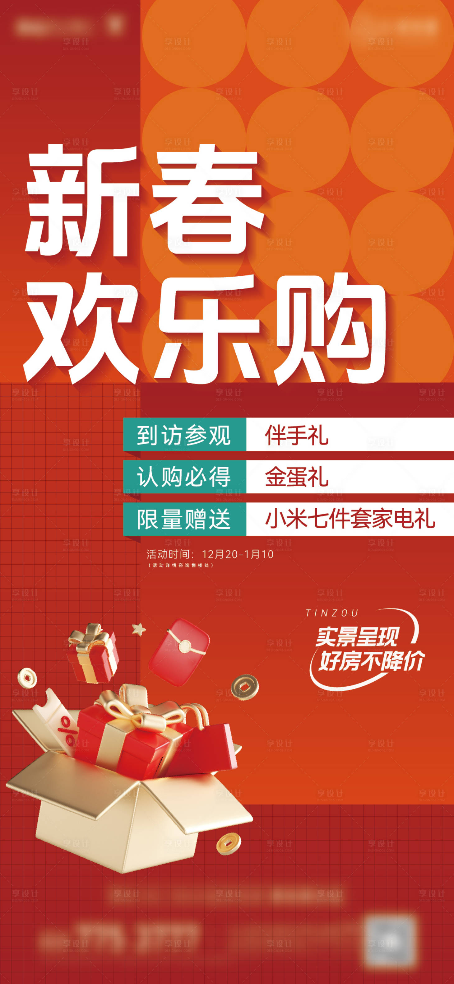 源文件下載【享設計】搜索編號：71050021004314230【地產三重禮活動刷屏海報】