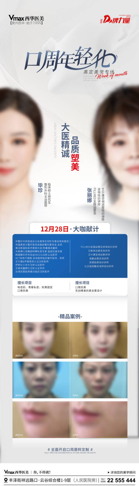 源文件下载【医美口周专家坐诊长图海报】编号：20050021252329135