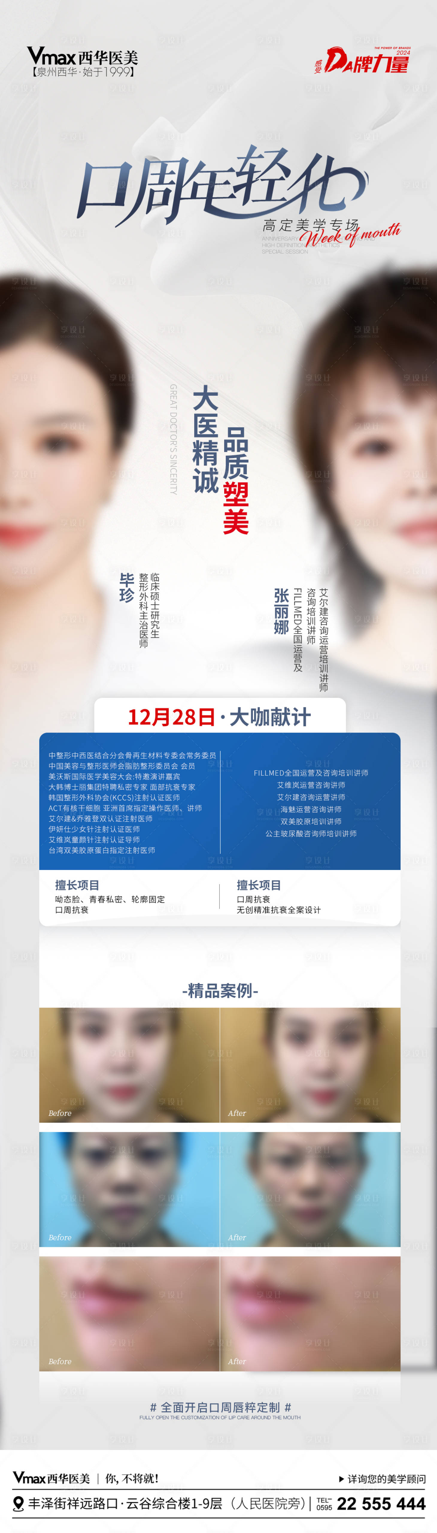 源文件下載【享設(shè)計】搜索編號：20050021252329135【醫(yī)美口周專家坐診長圖海報】