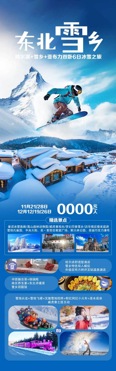 源文件下载【东北旅游海报】编号：34150021145978197