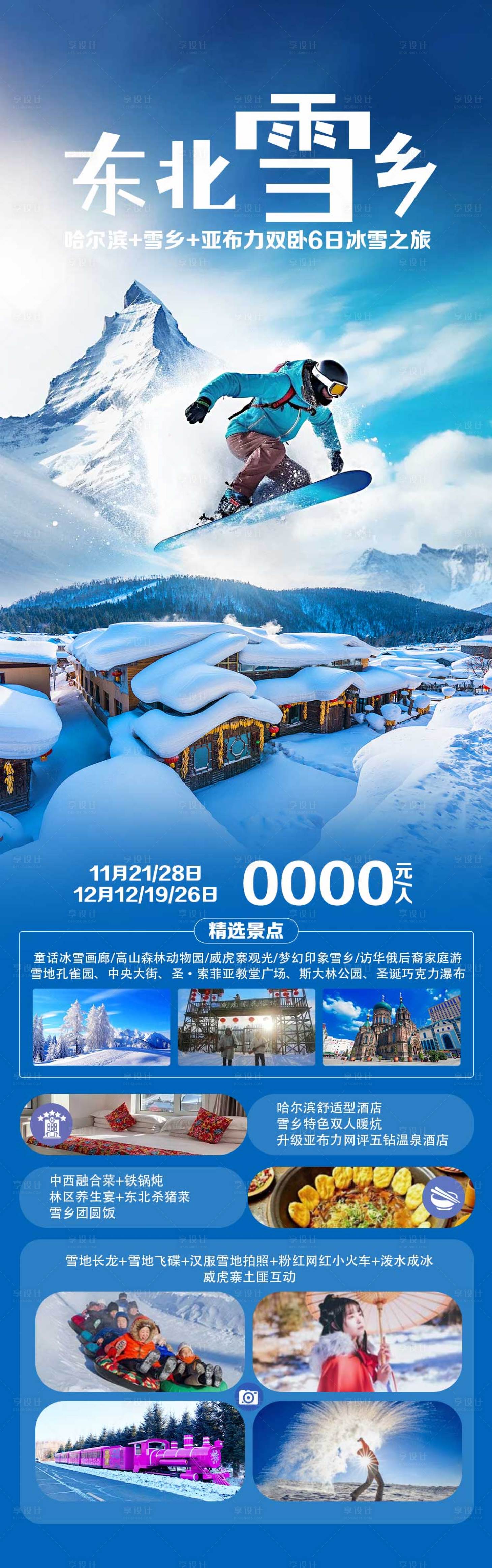源文件下載【東北旅游海報】編號：34150021145978197