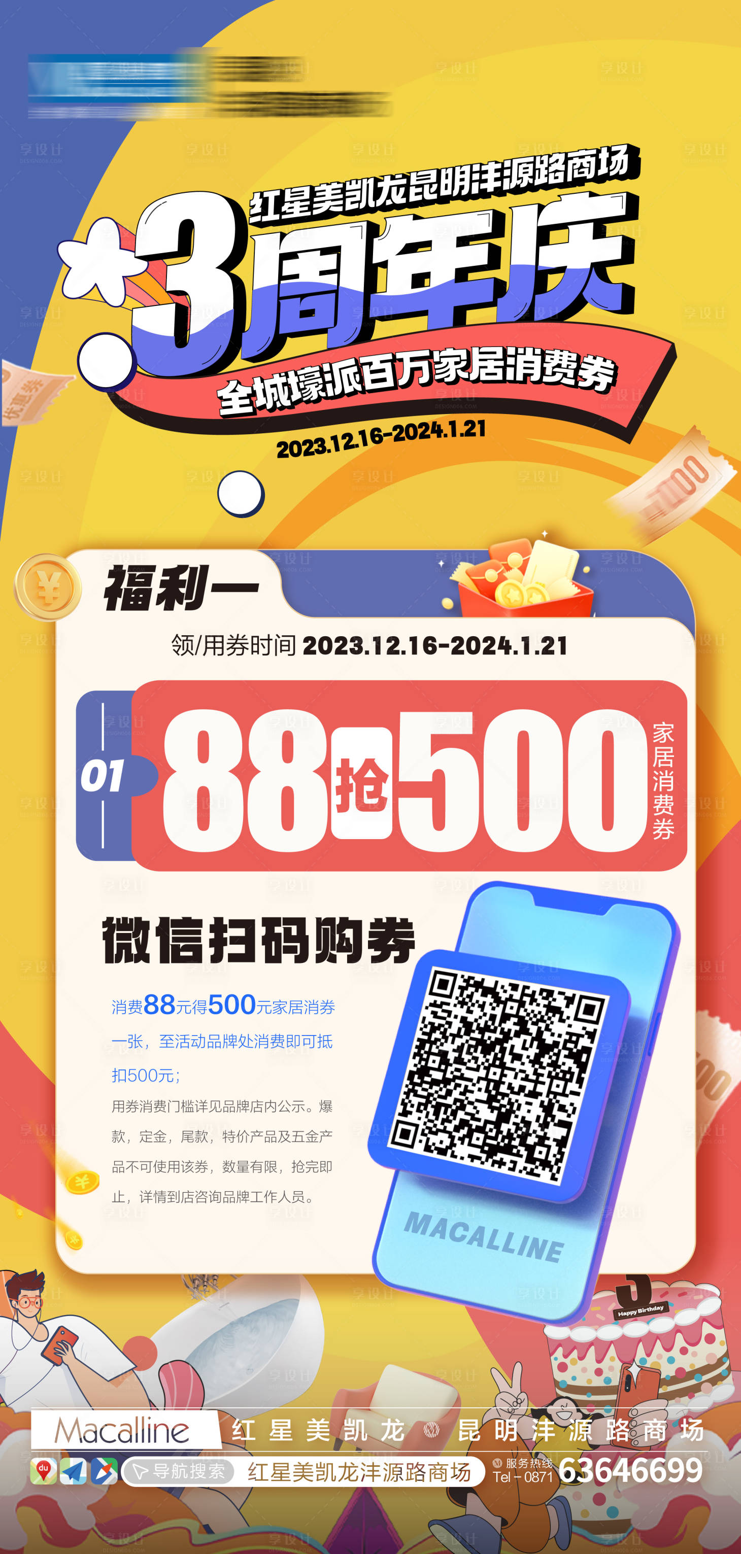 源文件下载【地产周年促销扫码海报】编号：73870021137565099