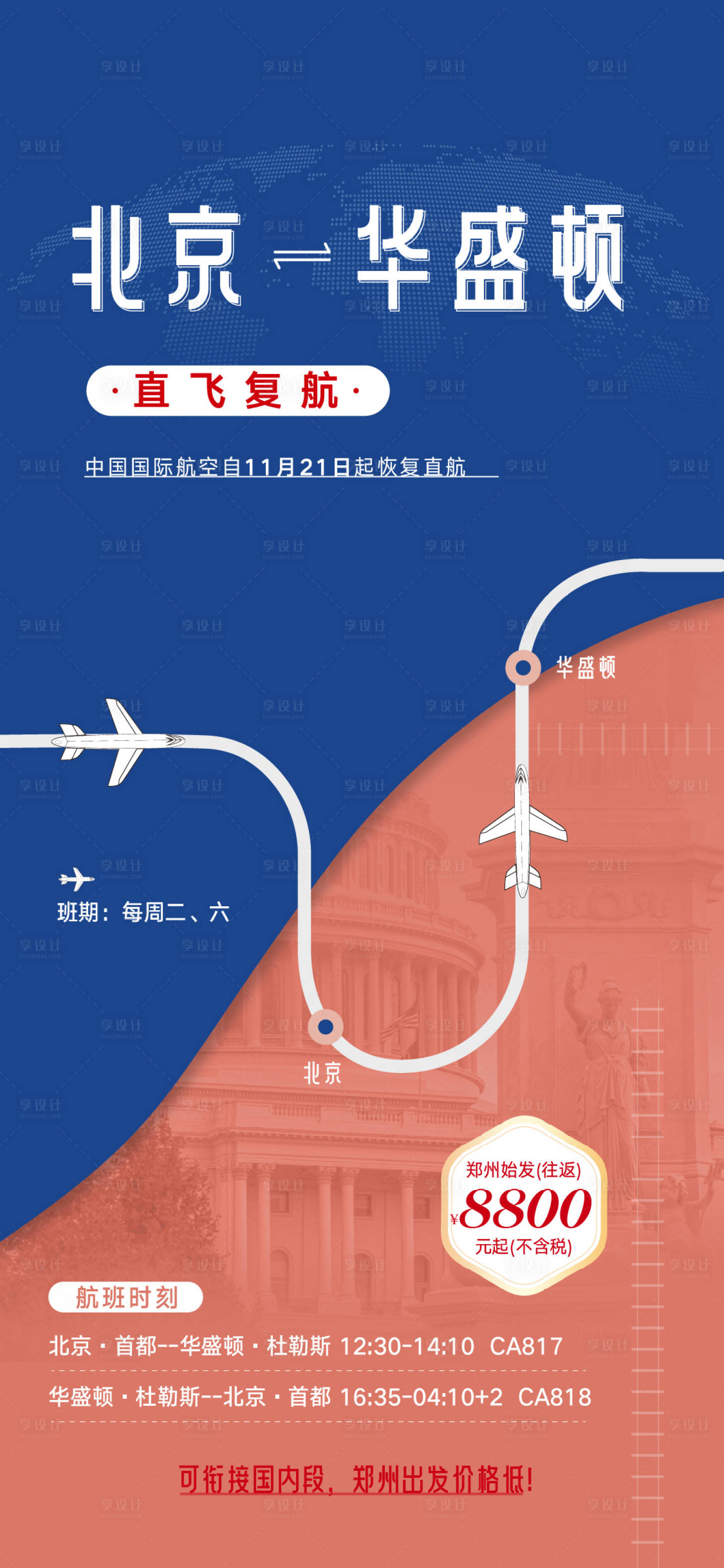 源文件下載【享設(shè)計(jì)】搜索編號(hào)：64640020898111105【旅游機(jī)票直飛海報(bào)】