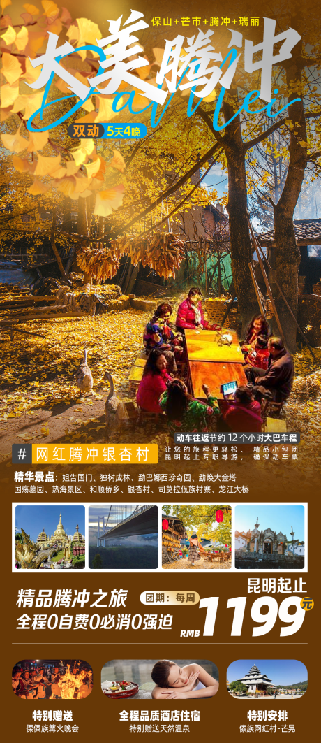 源文件下载【大美腾冲旅游海报】编号：51520021069371934