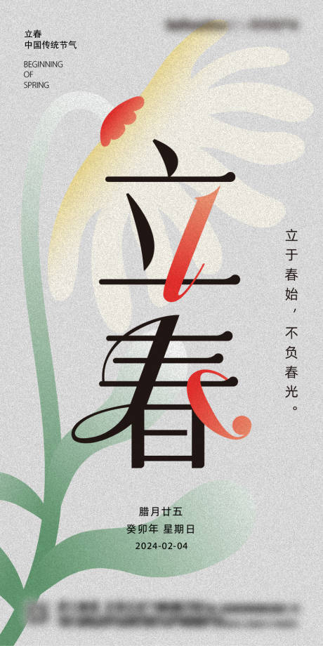 源文件下载【立春节气海报】编号：93950021250805144