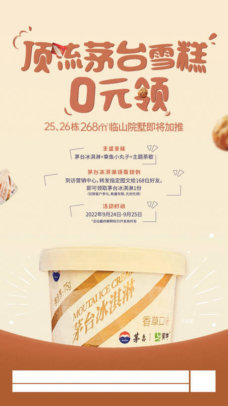 源文件下載【茅臺冰淇淋海報】編號：19830020705748712