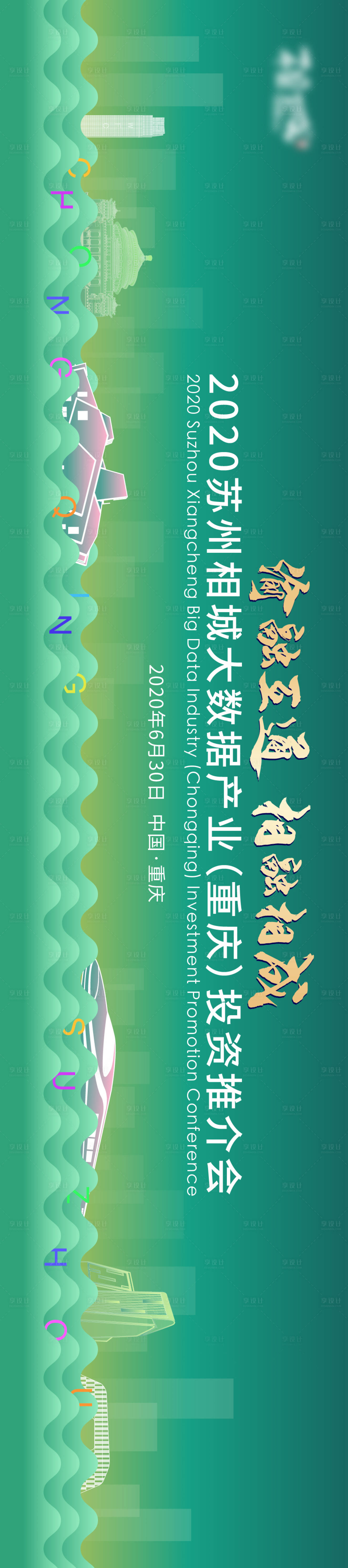 源文件下載【享設(shè)計(jì)】搜索編號(hào)：99940020843762878【大數(shù)據(jù)推介會(huì)展板】