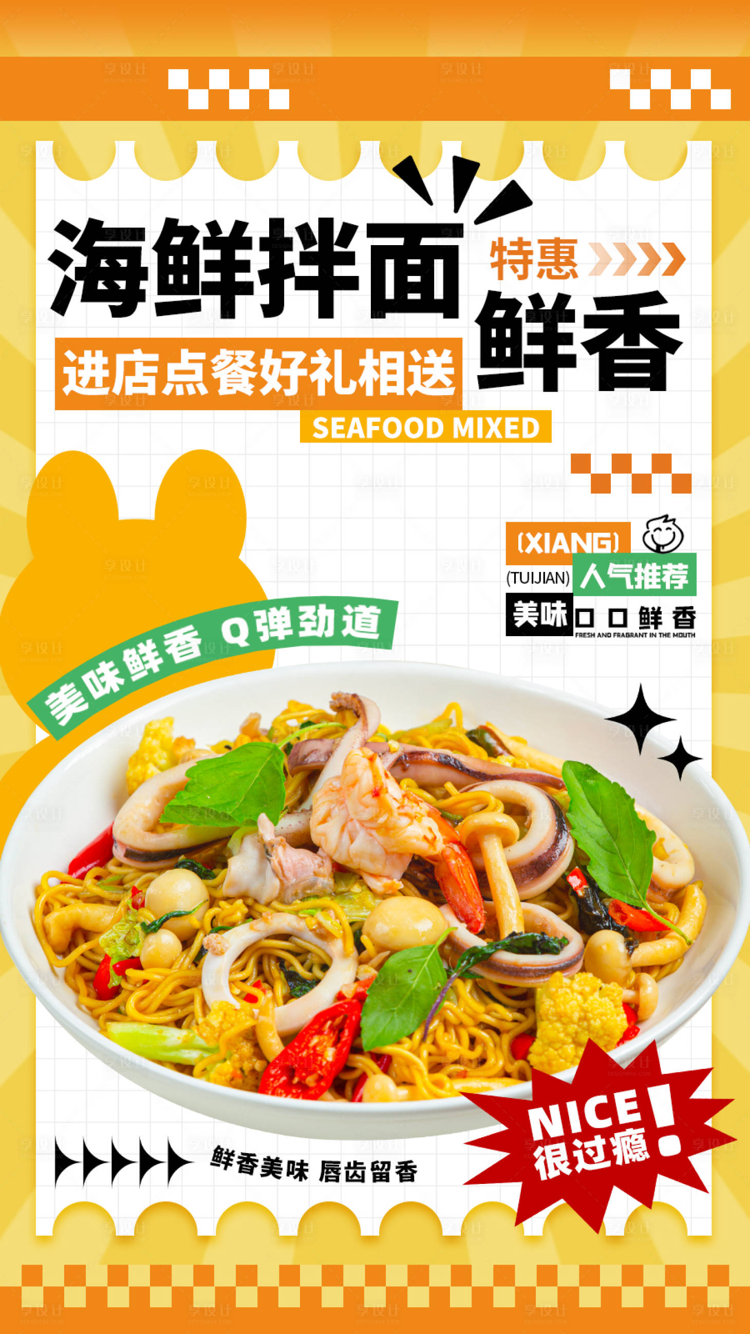 源文件下载【海鲜拌面海报】编号：93130021051633887