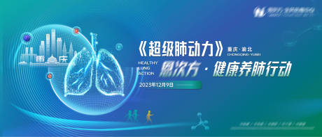 源文件下載【享設計】搜索編號：79180021225251143【超級肺動力健康行動活動主KV】