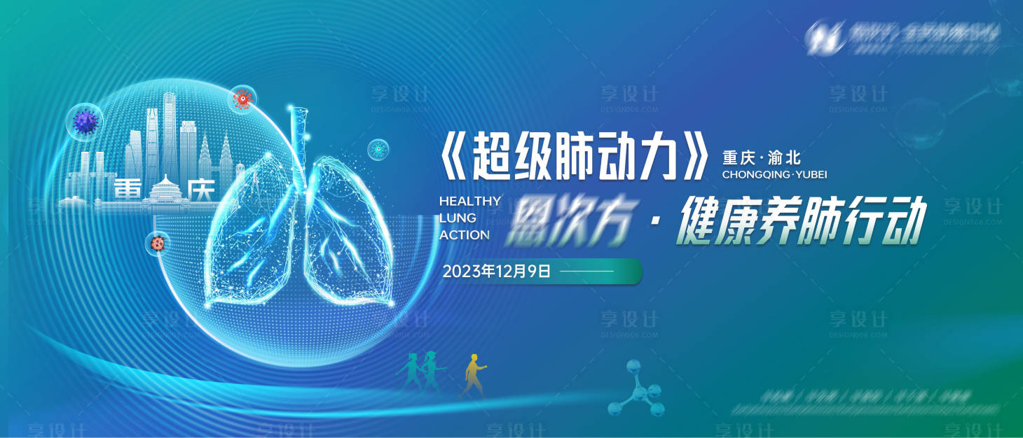 源文件下载【享设计】搜索编号：79180021225251143【超级肺动力健康行动活动主KV】