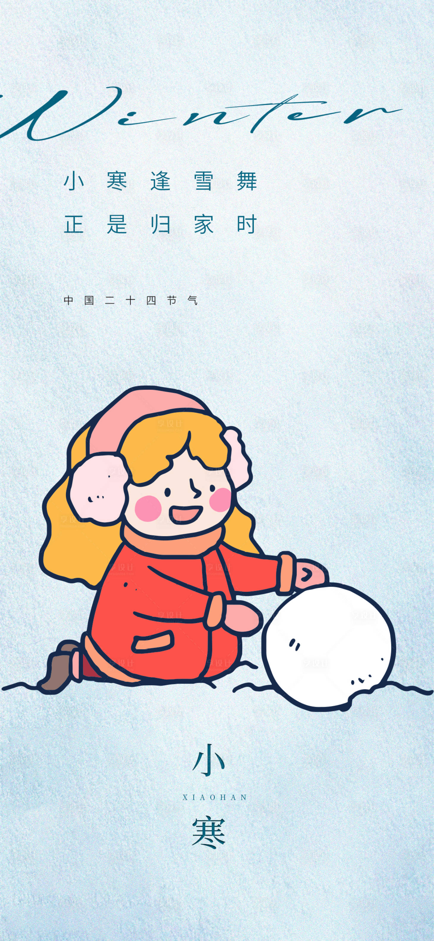 源文件下载【享设计】搜索编号：14400021197311535【小寒节气海报】