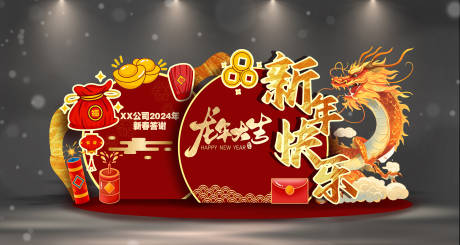 源文件下载【新年快乐年会背景】编号：20231211201523631