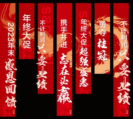 源文件下载【业绩冲刺竖排条幅】编号：32360021216679720