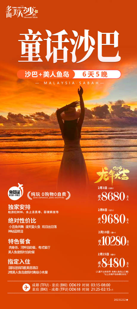 源文件下载【马来西亚春节沙巴旅游海报】编号：20231213180140818