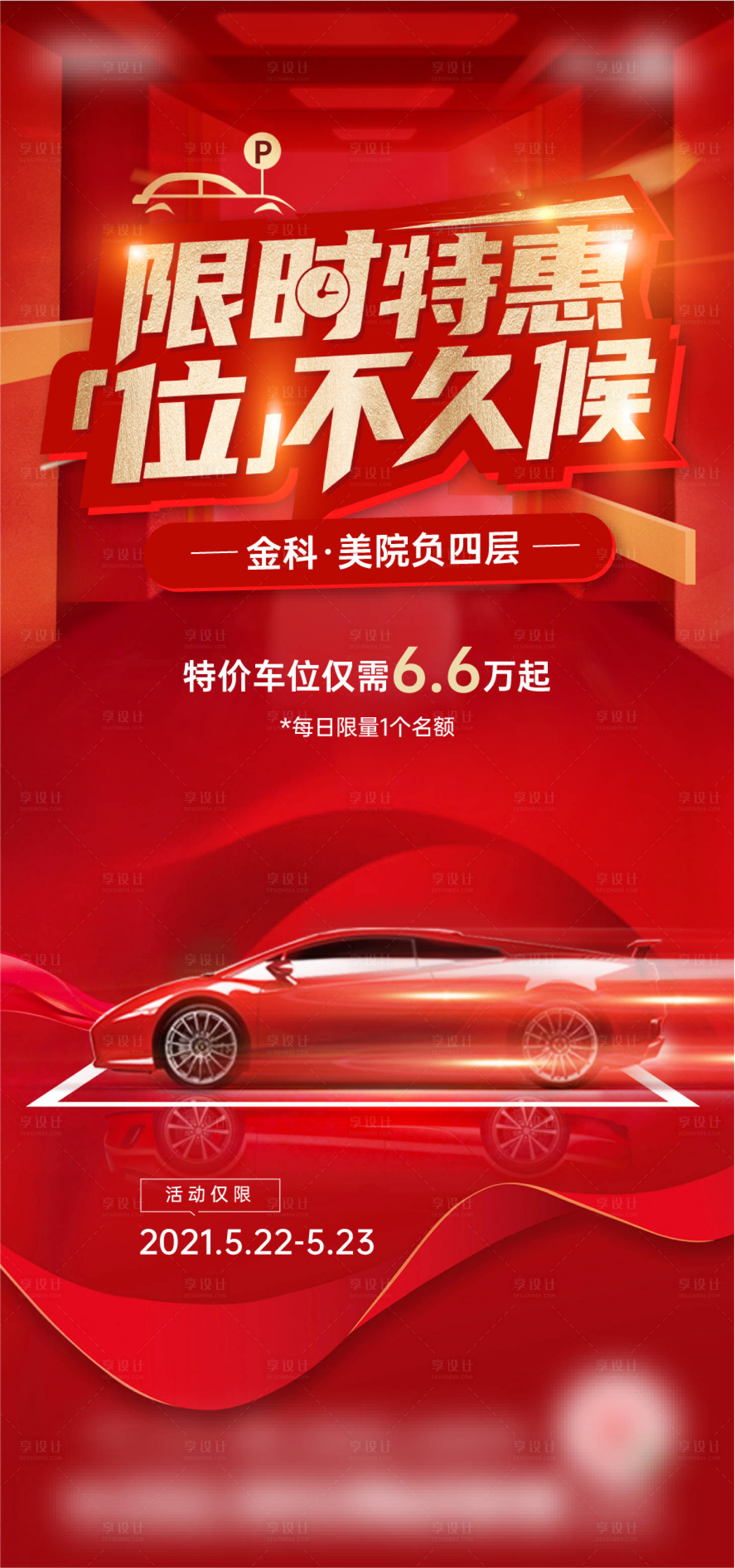 源文件下载【享设计】搜索编号：21670020869656206【车位促销海报】