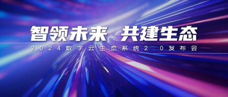 源文件下载【未来数字科技活动展板】编号：31890021054794387