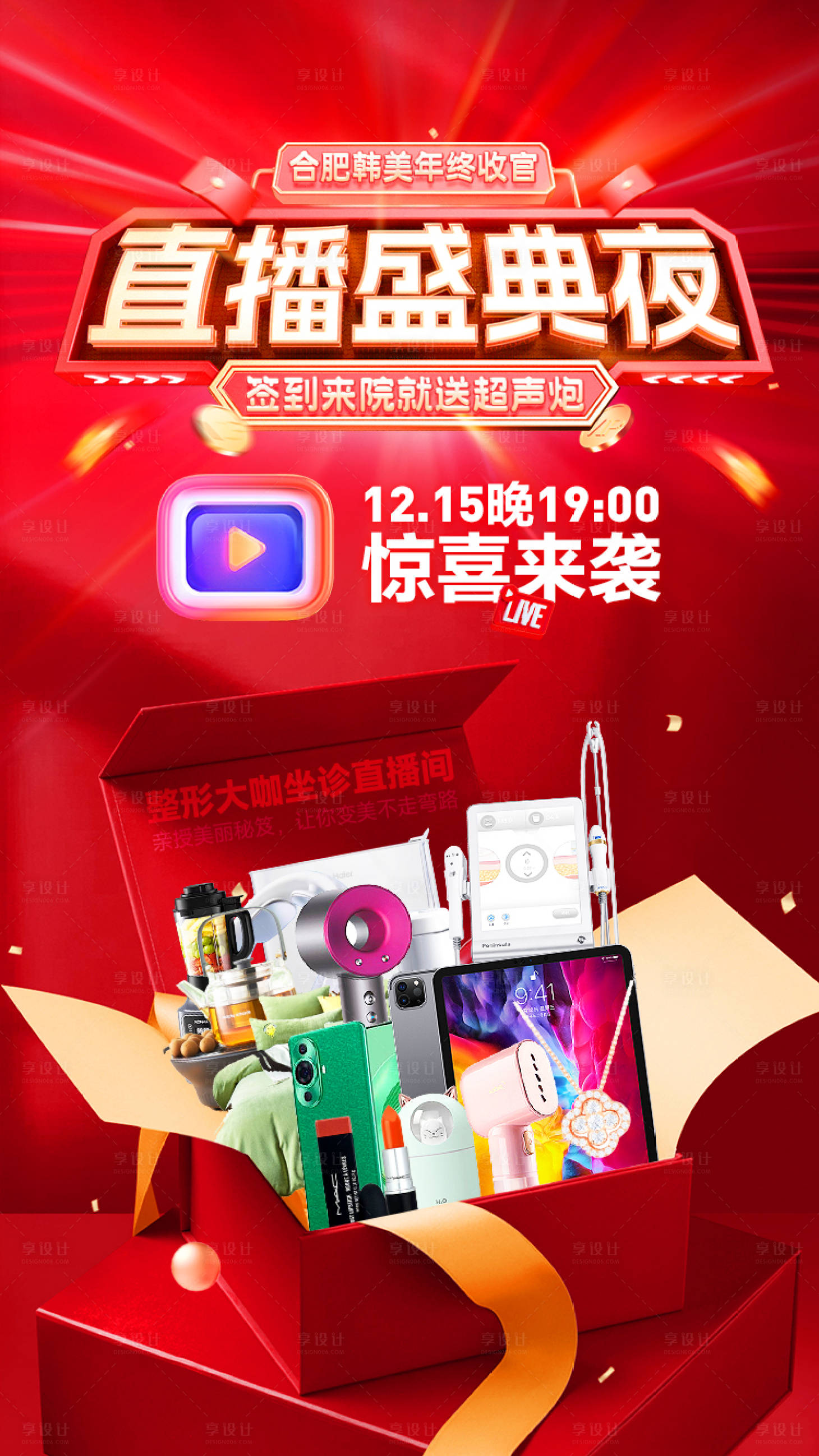 源文件下載【享設計】搜索編號：85930021004386397【醫美直播海報】