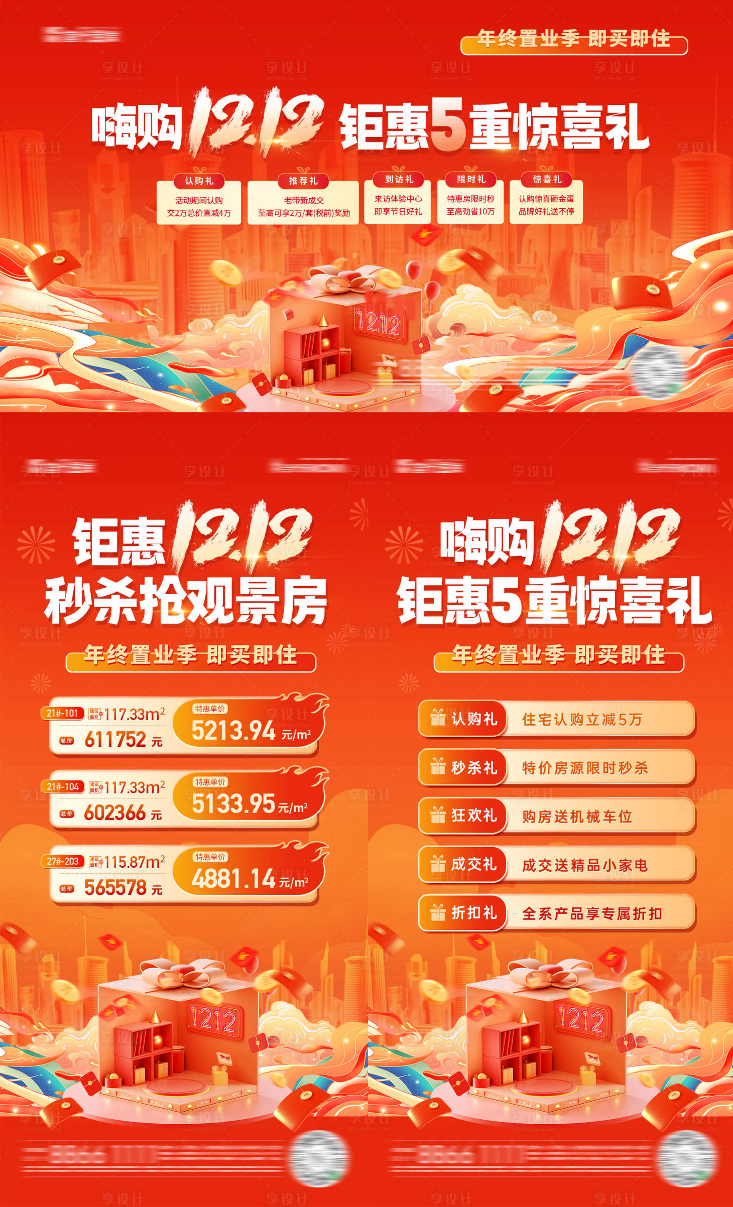 源文件下载【双12特价房五重礼活动海报展板】编号：33940020727006718