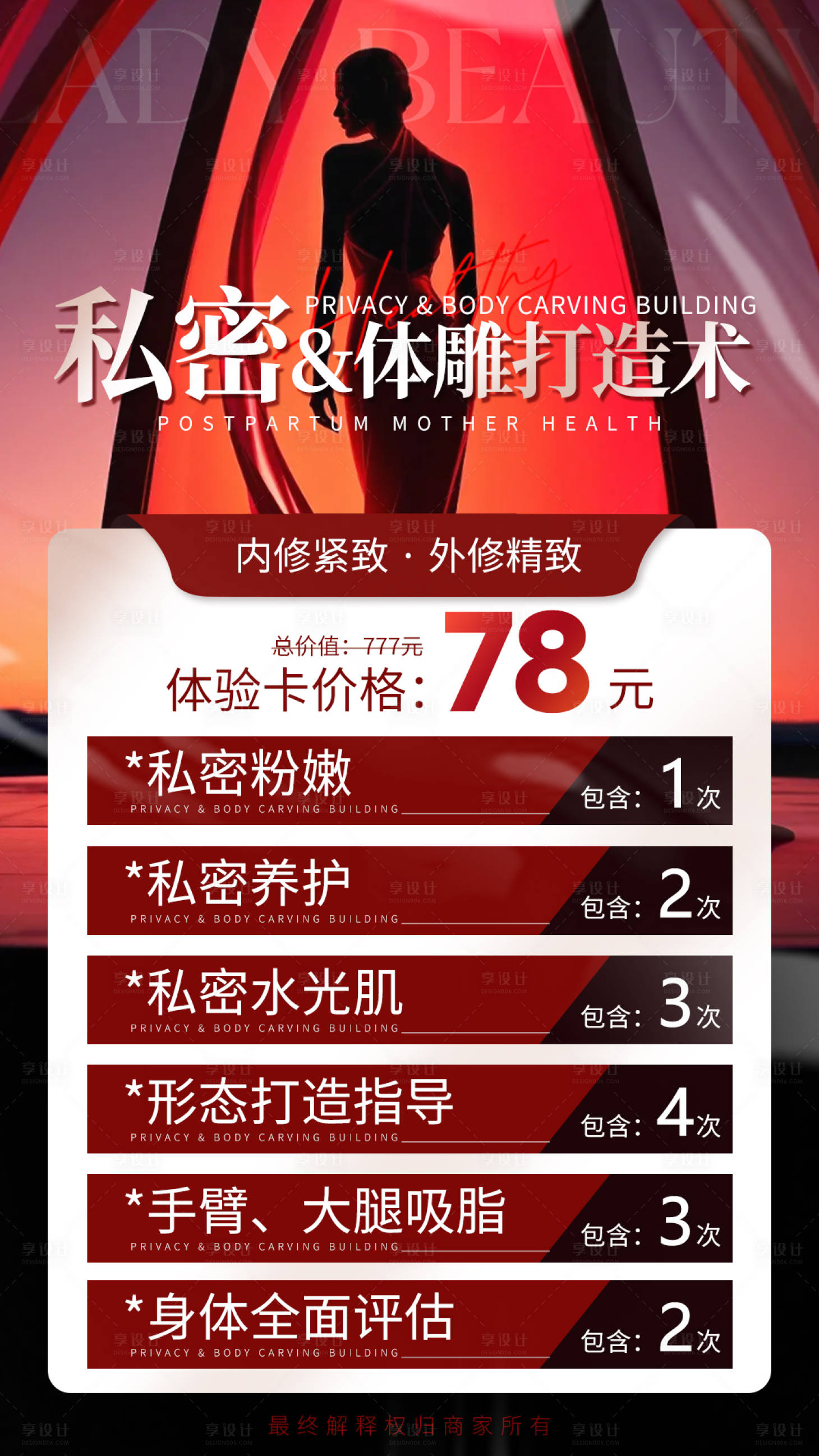 源文件下載【享設計】搜索編號：81200020869905612【醫美私密體雕體驗卡海報】