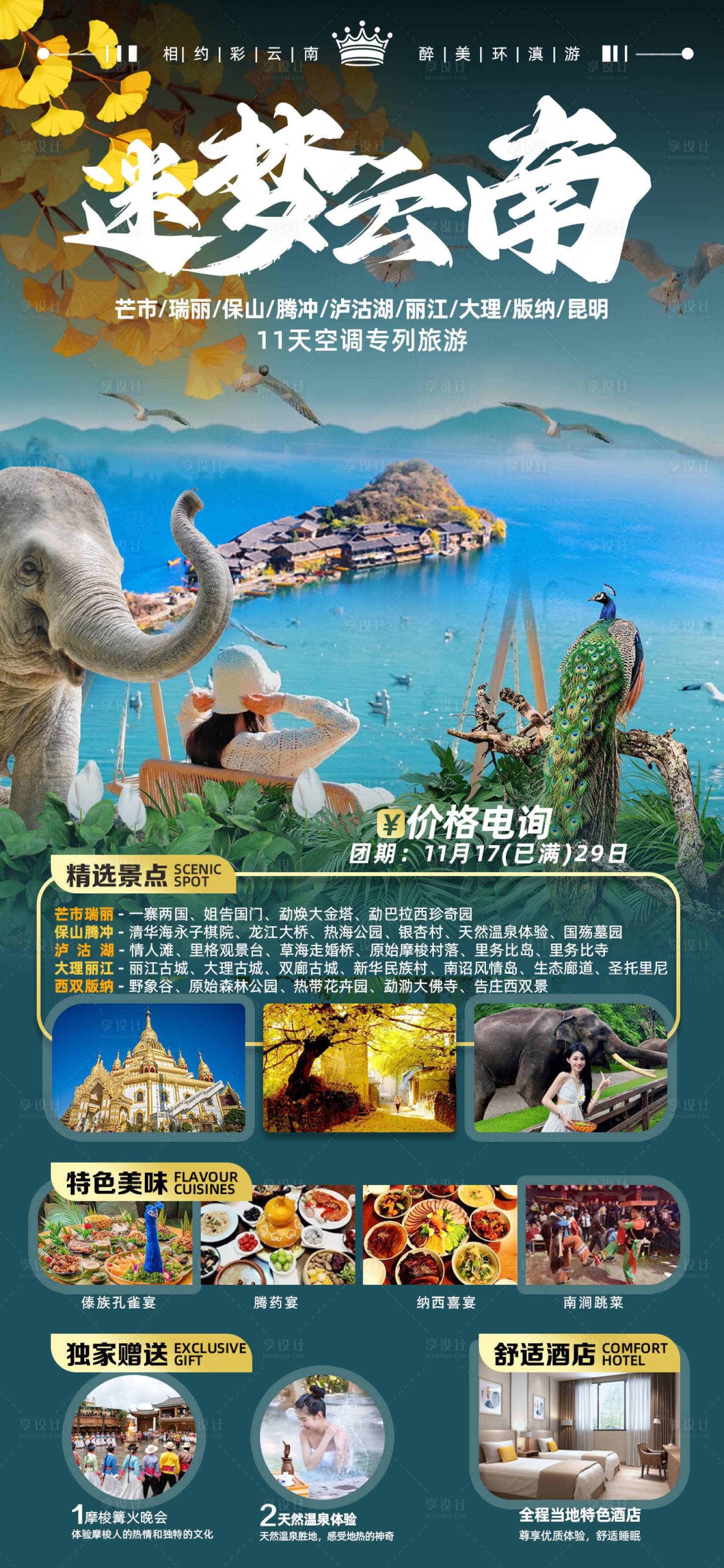 源文件下載【云南旅游海報】編號：33490021066266751