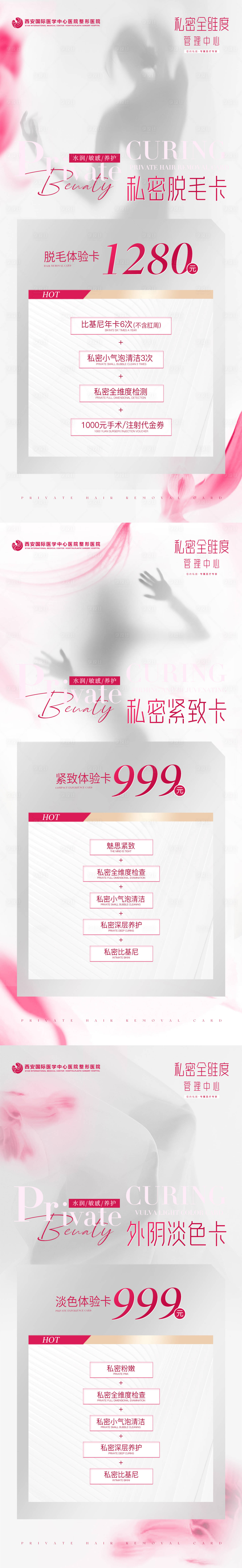 源文件下載【享設計】搜索編號：55330021104438525【醫(yī)美私密淡色緊致脫毛卡海報】