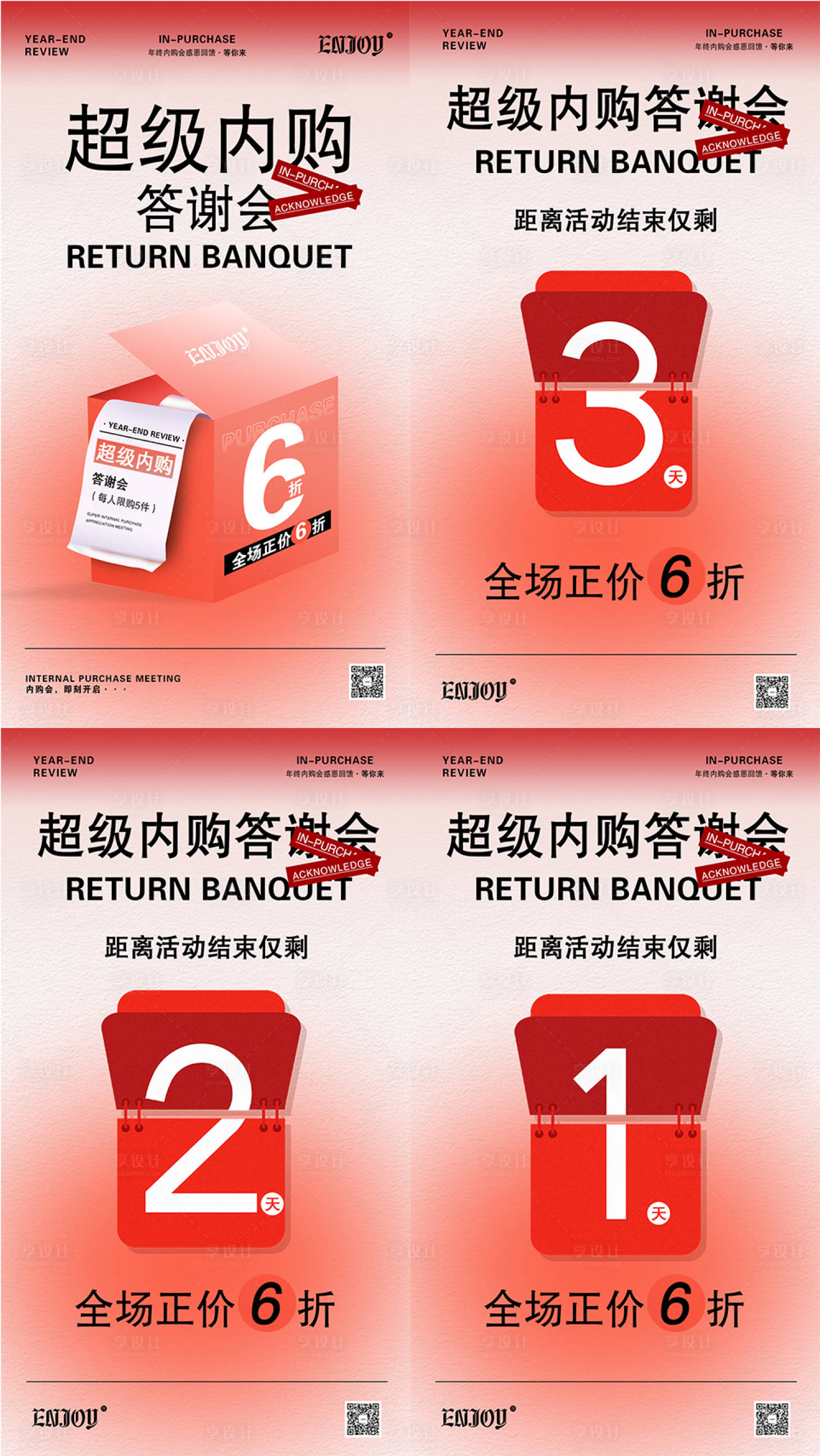 源文件下载【享设计】搜索编号：67180020912365326【内购会倒计时海报】