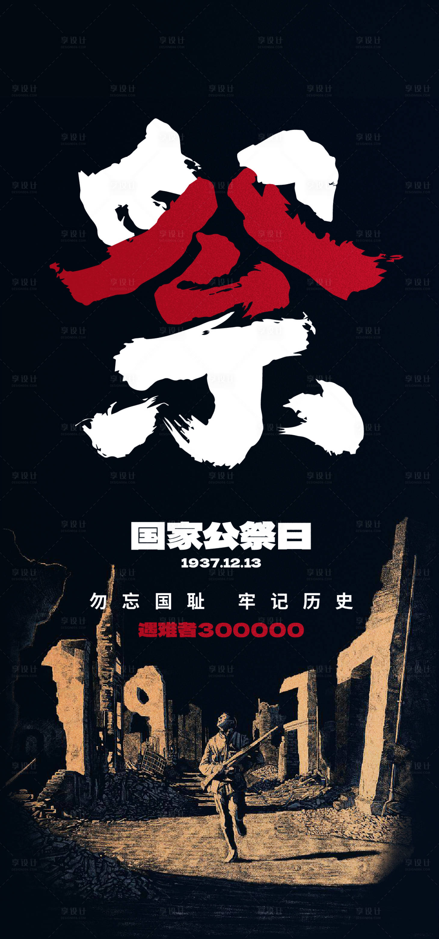 源文件下载【享设计】搜索编号：11700020875512438【国家公祭日宣传海报】