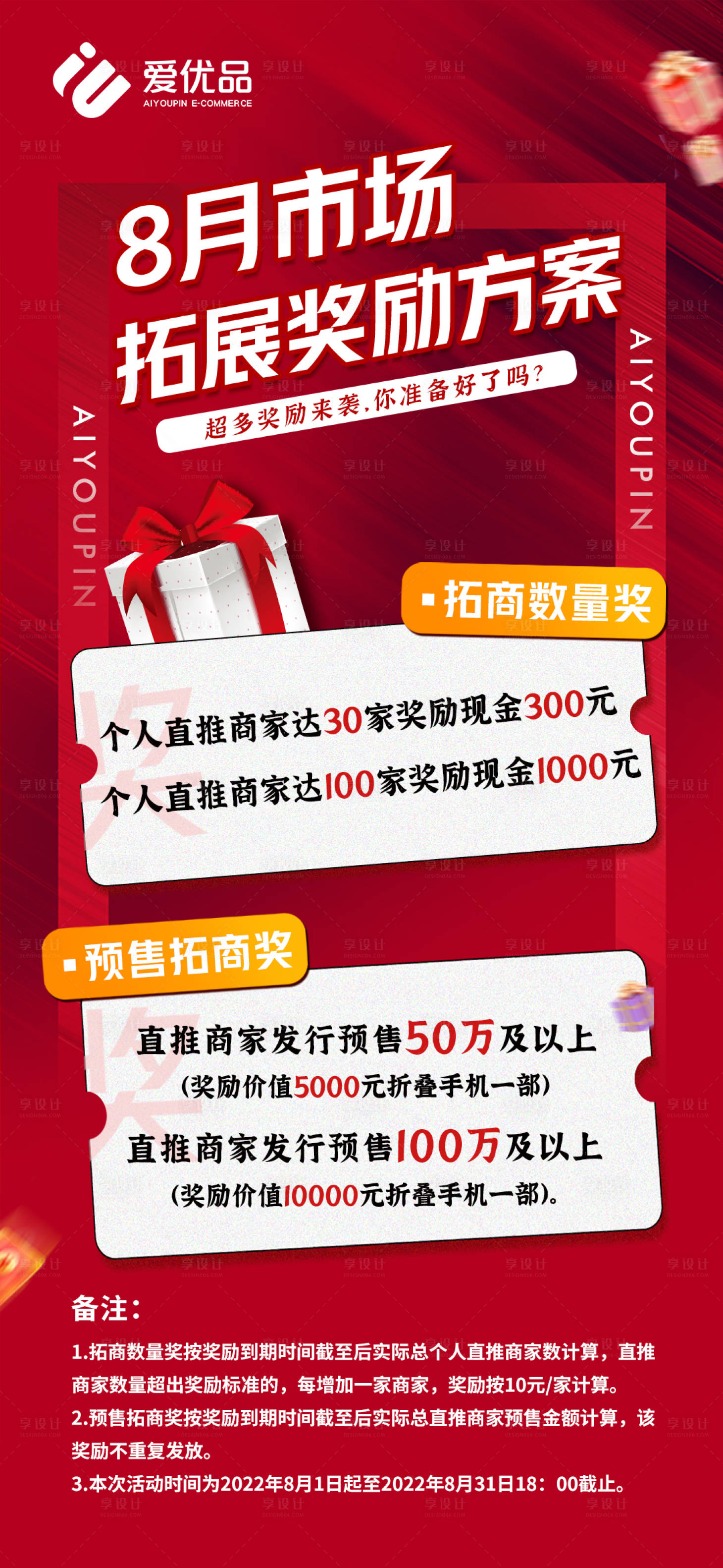 源文件下載【享設計】搜索編號：28090021153961580【活動推廣促銷獎勵方案海報】