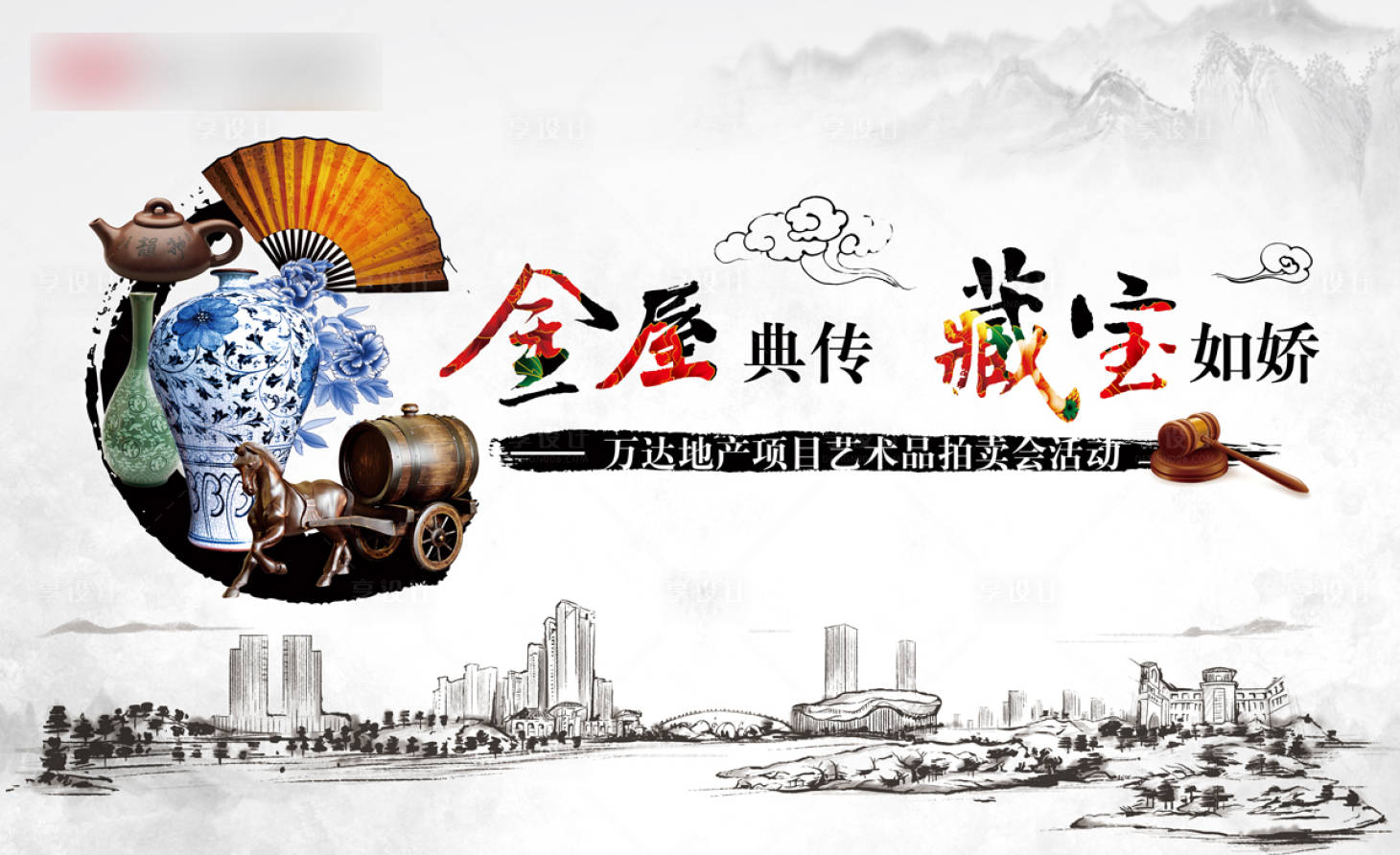 源文件下載【中國(guó)風(fēng)水墨房地產(chǎn)藝術(shù)品拍賣活動(dòng)展板】編號(hào)：83570020984279626