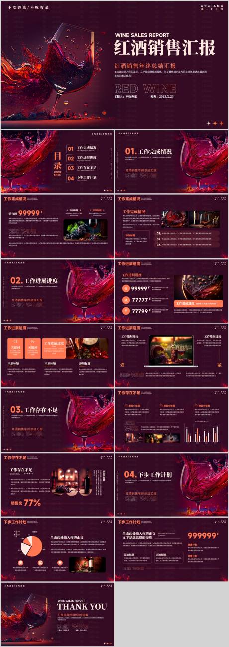 源文件下载【红酒销售年终总结汇报PPT】编号：54200021138699077